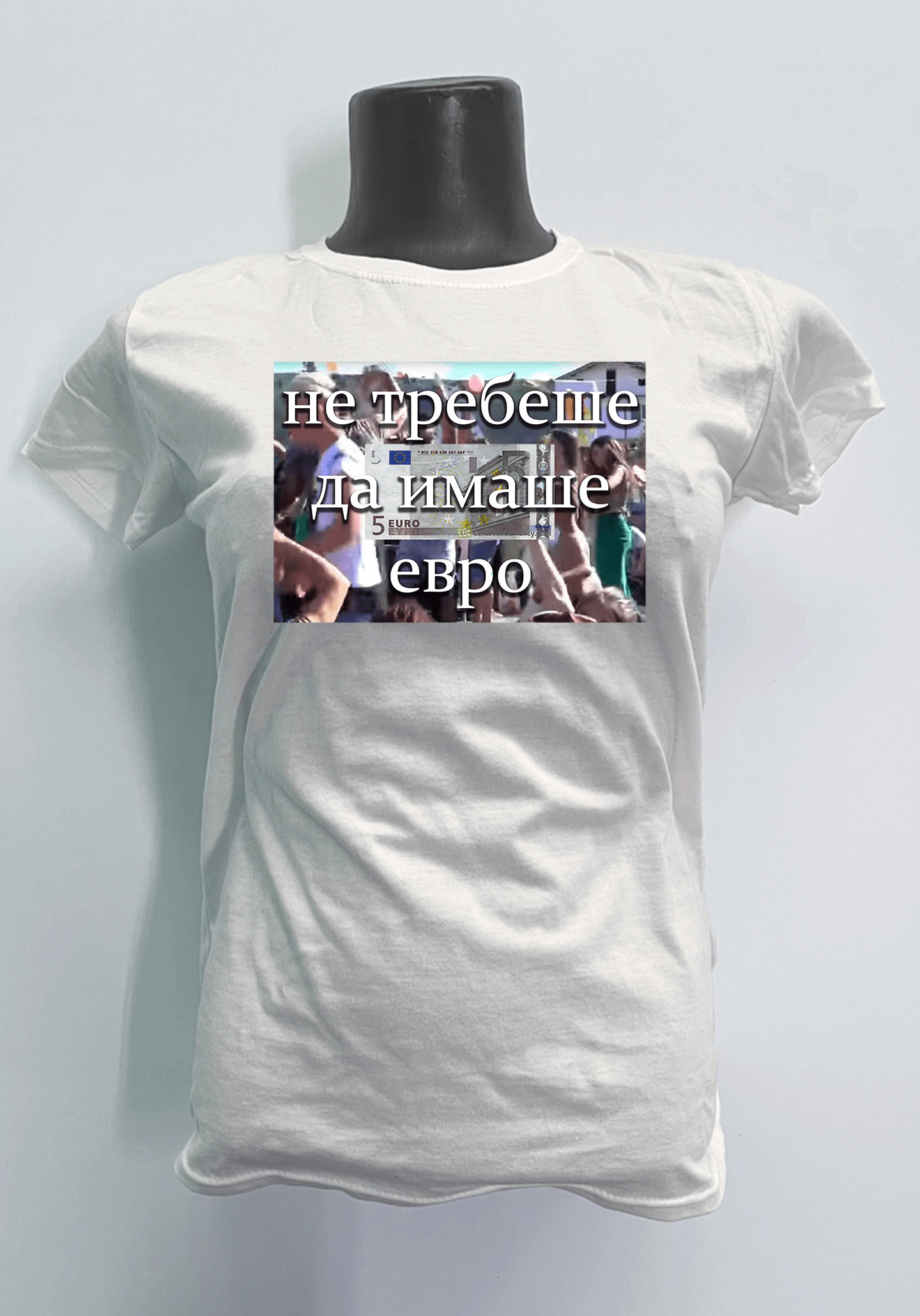 Не Требеше Да Имаше Евро Тениска