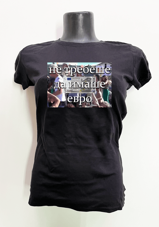 Не Требеше Да Имаше Евро Тениска
